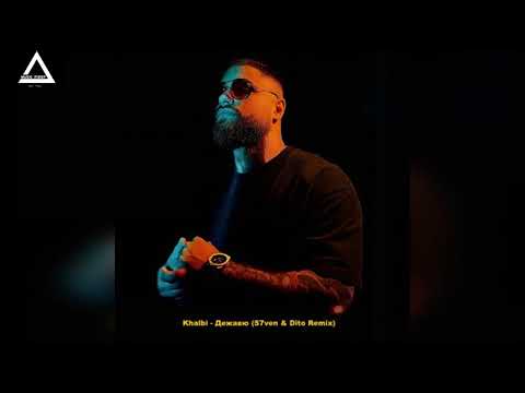 Видео: Khalbi - Дежавю (S7ven & Dito Remix)