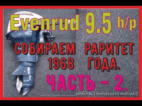 Видео: Evenrud 9.5 hp. Собираем раритет 1968 года. Часть  2