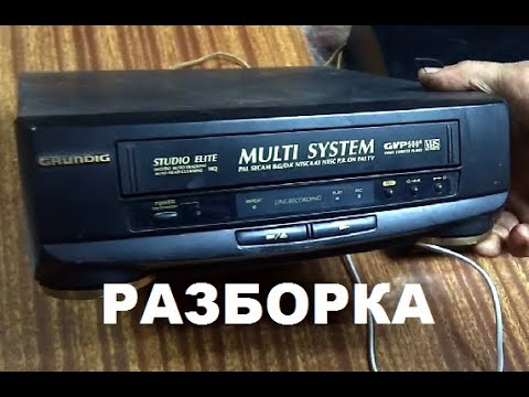 Видео: Видео магнитофон "GRUNDIG" Разборка.