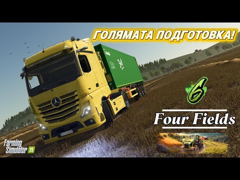 Видео: 👉 Комбайните на СПА 🚿, а ние на работа! 🌾Проби, Оране и Варосване | Farming Simulator 25 Four Fields