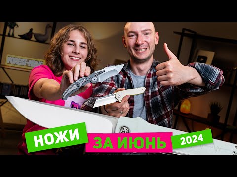Видео: Новые НОЖИ за июнь 2024