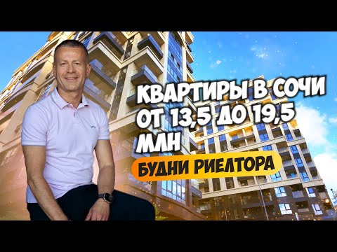 Видео: Квартиры в Сочи от 13,5 до 19,5 млн. Будни риелтора. Купить квартиру в Сочи.