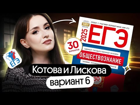 Видео: РАЗБОР 6 ВАРИАНТА ЕГЭ КОТОВА, ЛИСКОВА | ОБЩЕСТВОЗНАНИЕ 2025