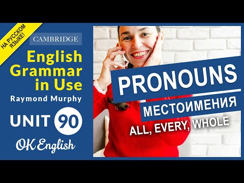 Видео: Unit 90 Местоимения ALL, WHOLE, EVERY.