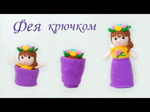 Видео: 🌸Вязаная кукла - ЦВЕТОЧНАЯ ФЕЯ крючком 🌸 Вязаная игрушка ПЕРЕВЁРТЫШ амигуруми .Ч 2