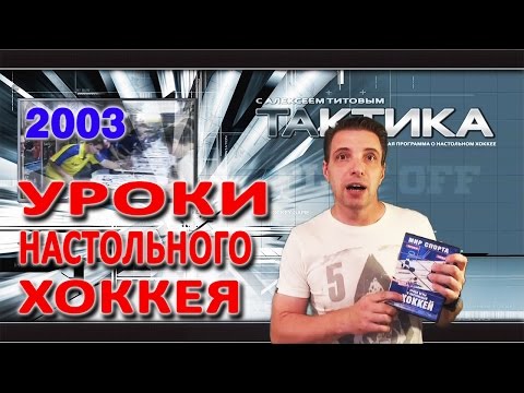 Видео: Уроки настольного хоккея 2003 - ч.1 - правила игры и общие понятия