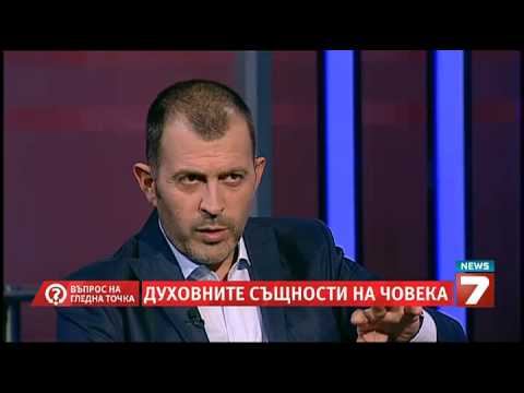 Видео: Въпрос на гледна точка: Духовните същности на човека