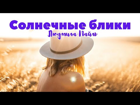 Видео: Солнечные блики — Когда солнце лечит душу