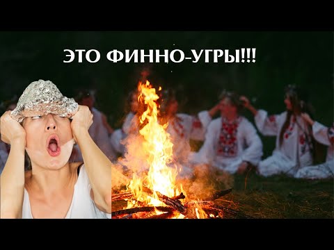 Видео: Откуда у финно-угров русский язык? Отвечаю на идиотские комментарии