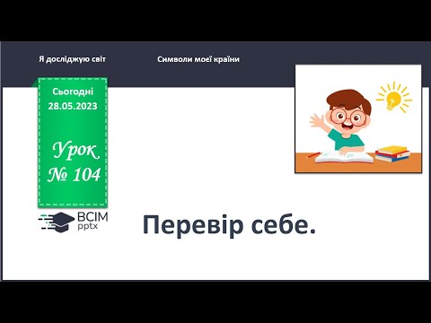 Видео: ЯДС 1 клас. Урок 104 -105. Узагальнюючий урок.