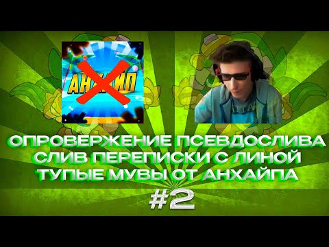 Видео: ОПРОВЕРЖЕНИЕ ПСЕВДОСЛИВОВ ОТ МРАЗИНЕКСС И ЕЁ  "ПАРНЯ" АНХАЙПА 😣 КОНЕЦ УЖЕ СЕГОДНЯ! 😁 #2