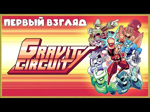 Видео: Mega Man из 2023-го ➤ Gravity Circuit ➤ Первый взгляд