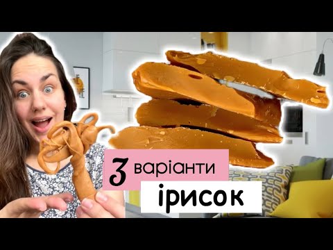 Видео: Іриски з трьох інгредієнтів | Іриски як в дитинстві  | Іриски на будь-який смак