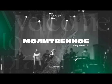 Видео: Молитвенное служение 30.9.2022 l Прославление. Ачинск
