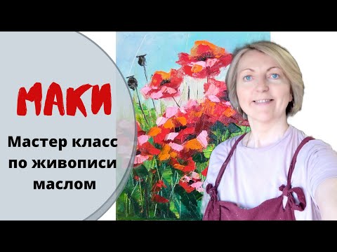 Видео: Маки. Мастер класс. Картина маслом