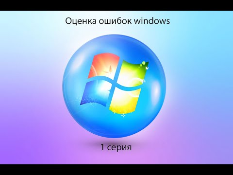 Видео: Оценка ошибок windows | 1 серия