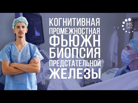 Видео: Фьюжн биопсия предстательной железы (когнитивная)