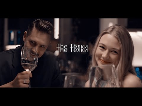 Видео: Лена и Андрей Миркин | The Телки | Хобби