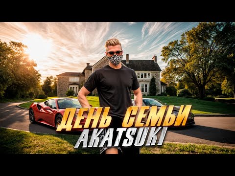 Видео: ОДИН ДЕНЬ ИЗ ЖИЗНИ СЕМЬИ AKATSUKI & EMPIRE В GTA 5 MAJESTIC RP