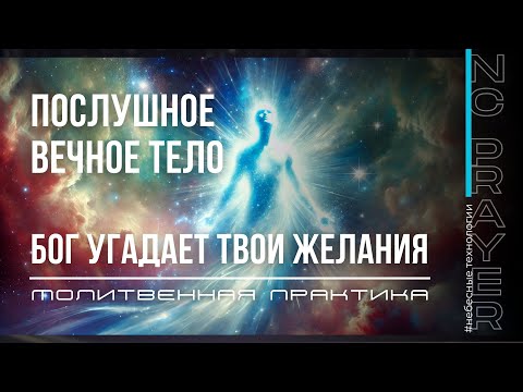 Видео: ПОСЛУШНОЕ ВЕЧНОЕ ТЕЛО ✦ МОЛИТВА ✦ Андрей Яковишин ✦ ​⁠@Nebesnaya_civilizacia ✦ Молитвенная Практика