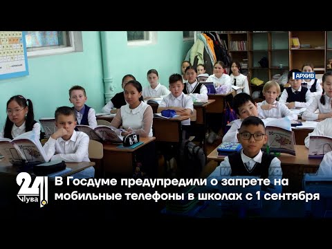 Видео: В Госдуме предупредили о запрете на мобильные телефоны в школах с 1 сентября