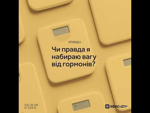 Видео: Чи правда я набираю вагу від гормонів?