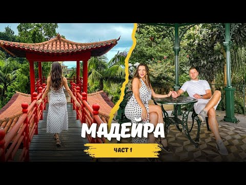 Видео: ОСТРОВ 🏝️ МАДЕЙРА 🇵🇹 ЧАСТ 1