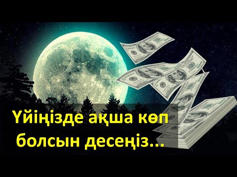 Видео: Үйіңізде ақша көп болсын десеңіз...