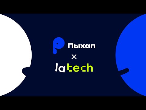 Видео: Пыхап #4 × Lamoda Tech / 19 июня 2025