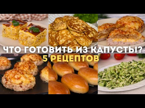 Видео: Так вкусно КАПУСТУ вы НЕ готовили никогда! Что готовить ИЗ КАПУСТЫ? Сразу 5 рецептов из КАПУСТЫ