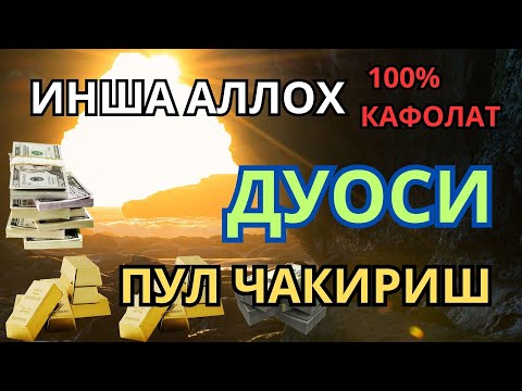 Видео: Фақат тингланг 🤲 | Қалбингиз тинчланади, ризқ эшиклари очилади 💼📿 | Аллоҳ барака берсин 🌙