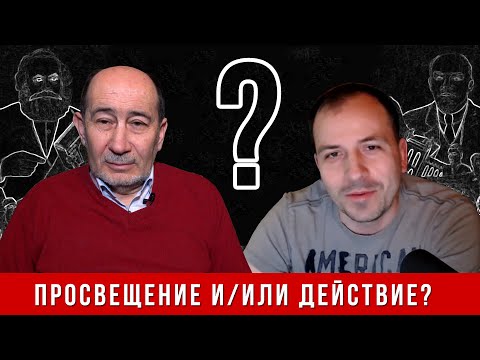 Видео: Политическая борьба: просвещение и/или действие? (К. Сёмин и А. Бузгалин)