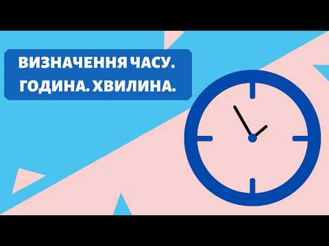 Видео: Визначення часу. Година. Хвилина. Зрозуміє кожна дитина!