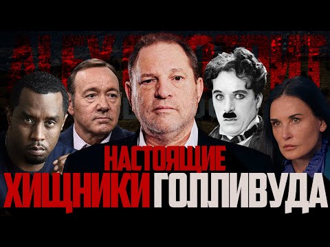 Видео: Alex СМОТРИТ: ХИЩНИКИ ГОЛЛИВУДА