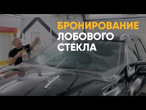 Видео: Бронирование лобового стекла антигравийной пленкой