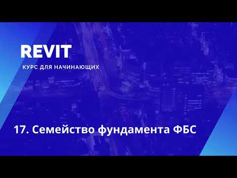 Видео: 17. Revit. Курс для начинающих. Семейство фундамента ФБС