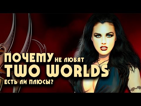 Видео: TWO WORLDS: разочарование с ноткой шедевра | Причины и выводы