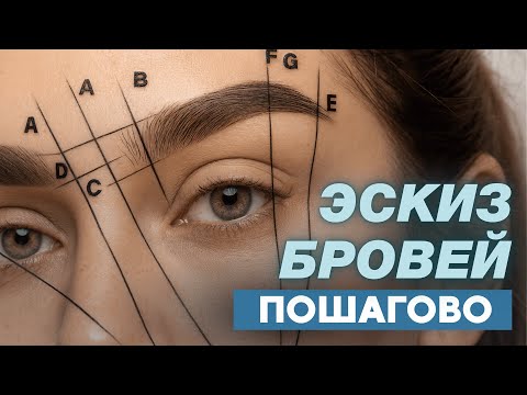 Видео: Как научиться строить брови с нуля: пошаговый алгоритм