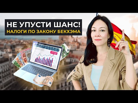 Видео: Налоги в Испании. Юрист о законе Бекхэма: кому подходит и всегда ли выгодно?
