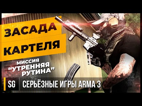 Видео: ЗАСАДА КАРТЕЛЯ • ArmA 3 Серьёзные игры [2K]