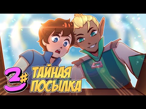 Видео: 📙 Бессмертное Наследие #3 ДВА КУРЬЕРА • Майнкрафт СЮЖЕТ