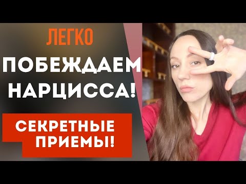 Видео: Как победить нарцисса?! Поставь НАРЦИССА на место! Часть 2