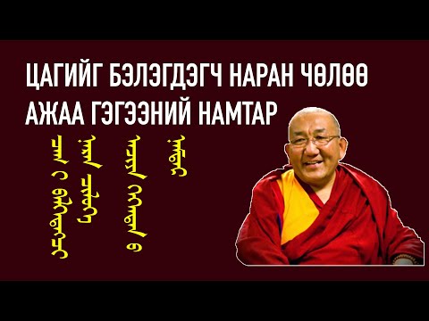 Видео: Цагийг Бэлэгдэгч Наран Чөлөө Ажаа Гэгээний Намтар