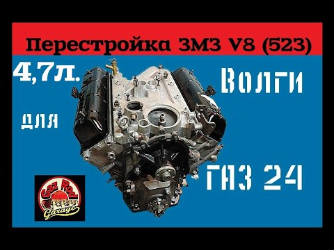 Видео: Постройка V8 ЗМЗ-523 для Волги ГАЗ 24 (Объем 4,7литра) - GAZ ROD Гараж