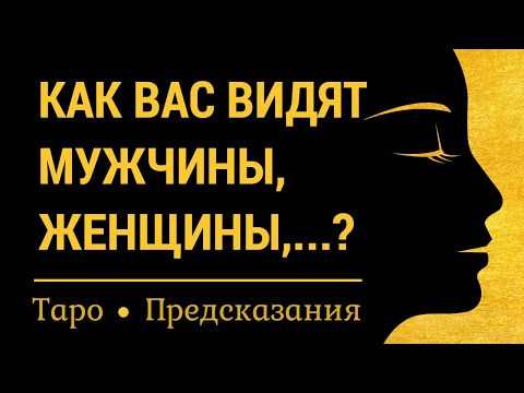Видео: Как Вас видят видят мужчины и женщины? Взгляд со стороны. Онлайн гадание на картах таро для женщин.