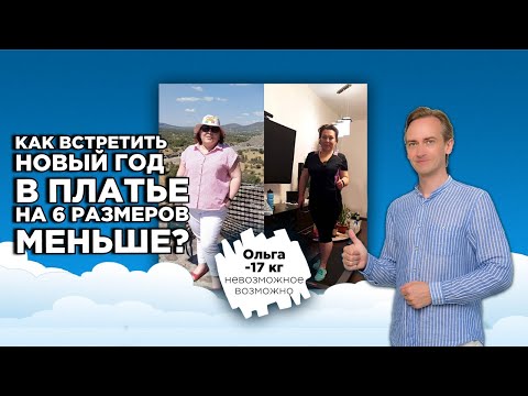Видео: Как встретить Новый Год в платье на шесть размеров меньше?