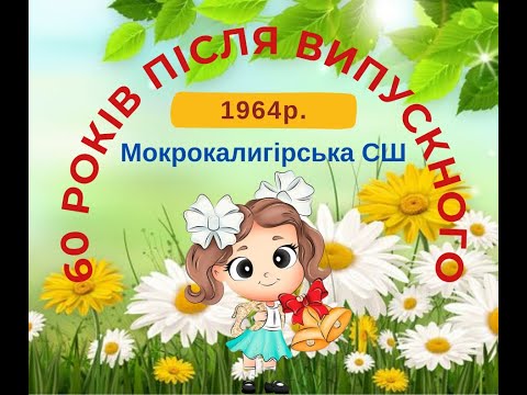 Видео: ЮВІЛЕЙНІ 60 років після випускного