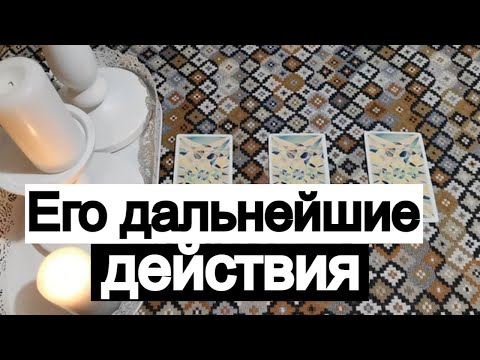 Видео: Таро онлайн Его дальнейшие действия