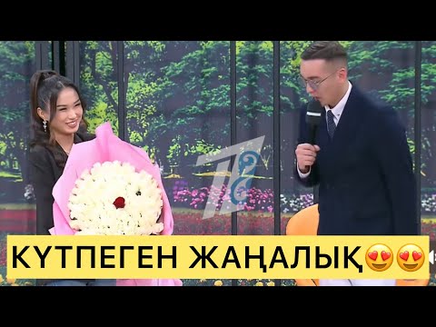 Видео: ЕРНАР ЕЛДІ ТАҢ ҚАЛДЫРДЫ😱😍#кослайк #ерке #зарина #айгүл #қослайкбүгінгіэфир #аделя #перизат 