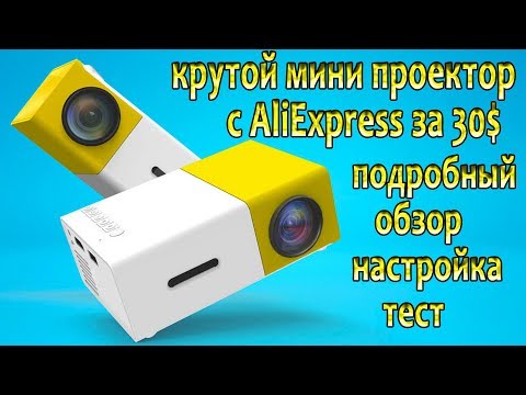 Видео: Проектор YG-300 - мини проектор YG-300 подробный обзор бюджетного проектора !!!